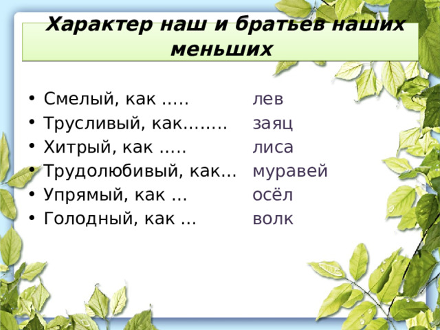  Характер наш и братьев наших меньших   Смелый, как ….. Трусливый, как…….. Хитрый, как ….. Трудолюбивый, как… Упрямый, как … Голодный, как … лев заяц лиса муравей осёл волк 