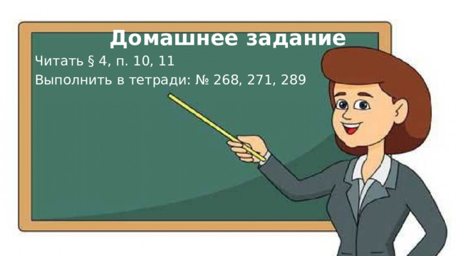 Домашнее задание Читать § 4, п. 10, 11 Выполнить в тетради: № 268, 271, 289 