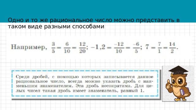 Одно и то же рациональное число можно представить в таком виде разными способами 