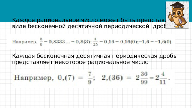 Каждое рациональное число может быть представлено в виде бесконечной десятичной периодической дроби Каждая бесконечная десятичная периодическая дробь представляет некоторое рациональное число 