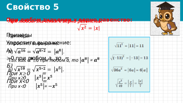 Свойство 5 При любом значении x верно равенство:    Примеры Упростите выражение: А)  0 при любом a, то = Б) При x  0 = При x  0 = 