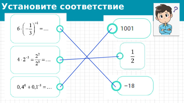 Установите соответствие 