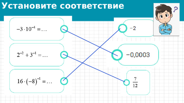 Установите соответствие 