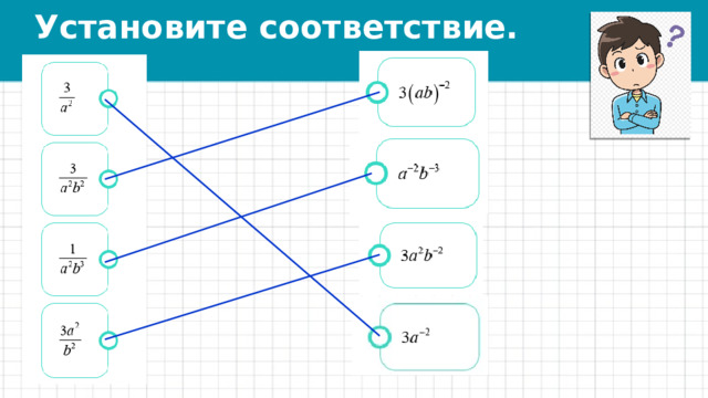 Установите соответствие. 