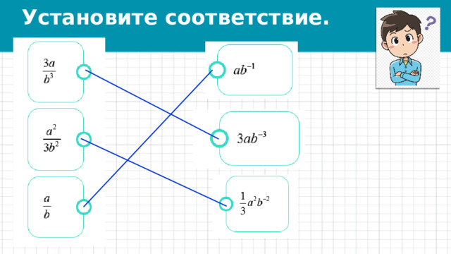 Установите соответствие. 