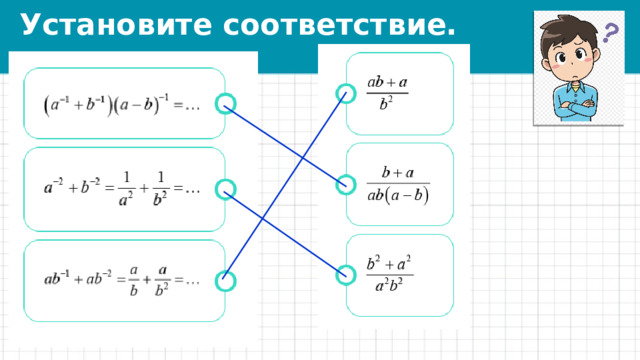Установите соответствие. 