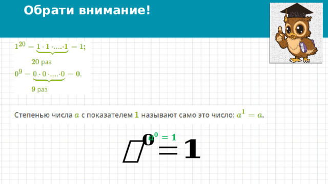 Обрати внимание!   