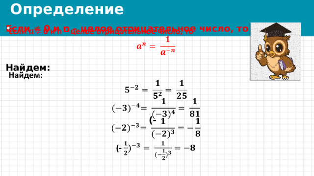 Определение Если  0 и n – целое отрицательное число, то     Найдем:    (- 