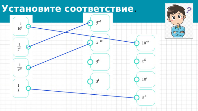 Установите соответствие . 