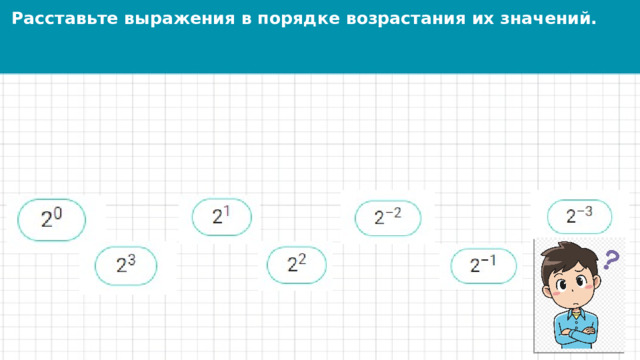 Расставьте выражения в порядке возрастания их значений. 