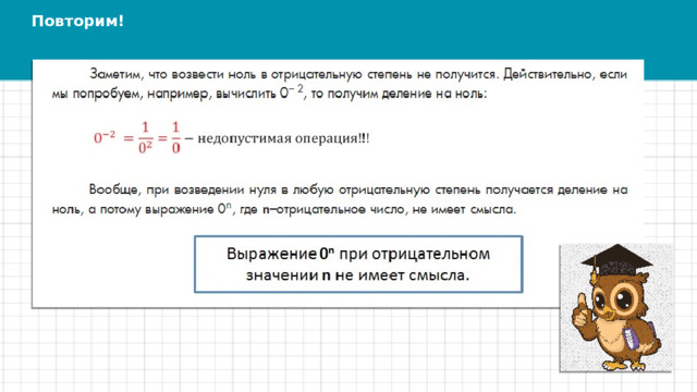 Повторим! 