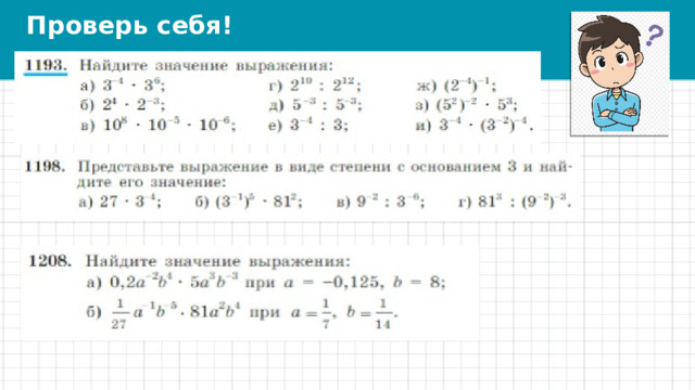 Проверь себя! 