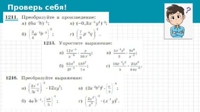 Проверь себя! 