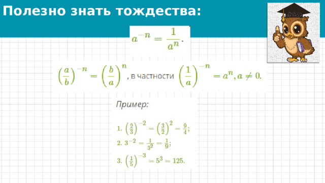 Полезно знать тождества: 