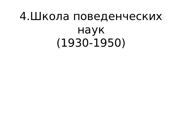 4.Школа поведенческих наук  (1930-1950)   