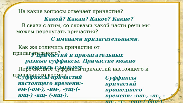 Решающий какое причастие. На какие вопросы отвечает Причастие. Что такое Причастие и на какие вопросы оно отвечает. Причастия отвечают на вопросы какой? Какая? Какое? Какие?. На какие вопросы отвечает прилагательное и Причастие.