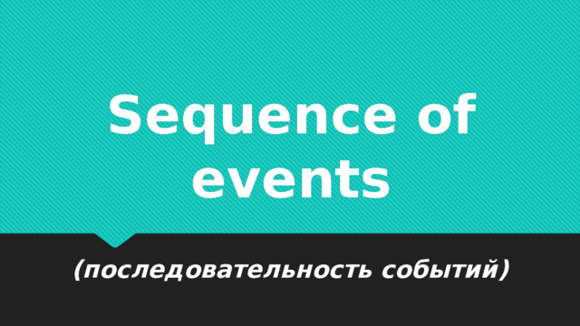Sequence of events (последовательность событий) 