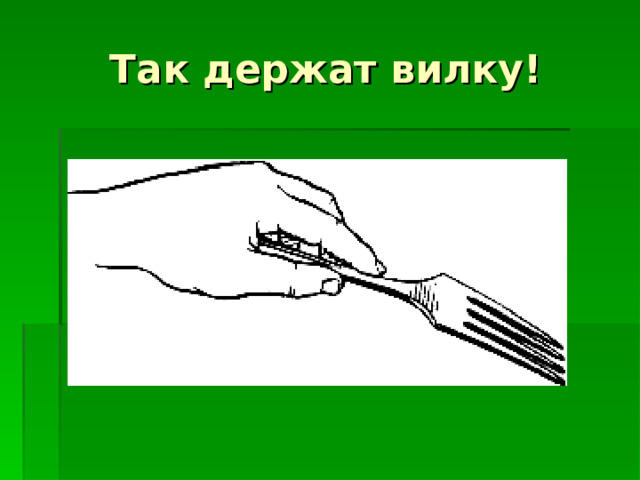 Правильно держать вилку в руке