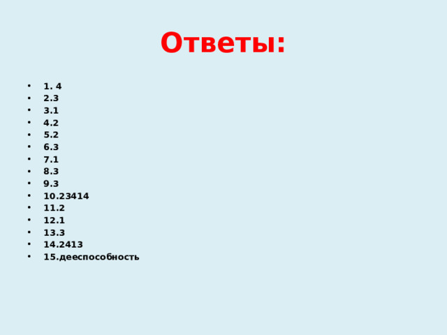 Ответы: 1. 4 2.3 3.1 4.2 5.2 6.3 7.1 8.3 9.3 10.23414 11.2 12.1 13.3 14.2413 15.дееспособность 