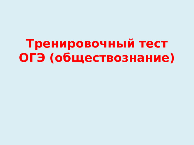 Тренировочный тест ОГЭ (обществознание) 