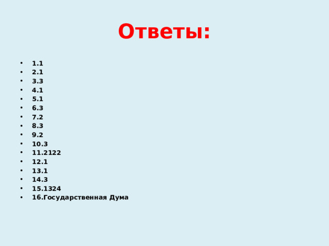 Ответы: 1.1 2.1 3.3 4.1 5.1 6.3 7.2 8.3 9.2 10.3 11.2122 12.1 13.1 14.3 15.1324 16.Государственная Дума 