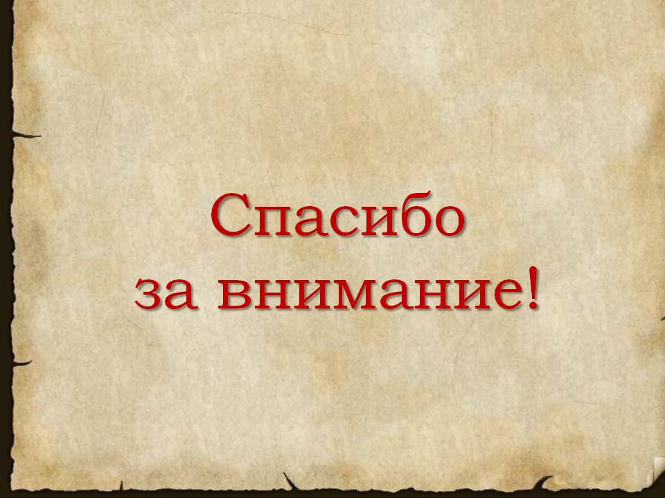 Спасибо за внимание для презентации по истории