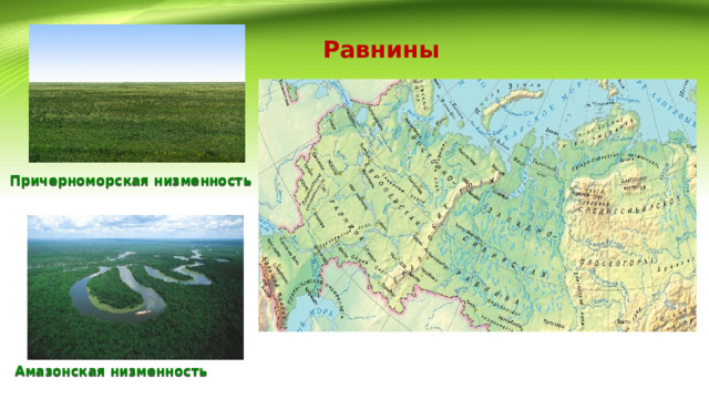 Равнины Причерноморская низменность Амазонская низменность 