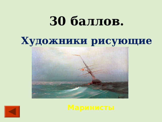 30 баллов. Художники рисующие море Маринисты 