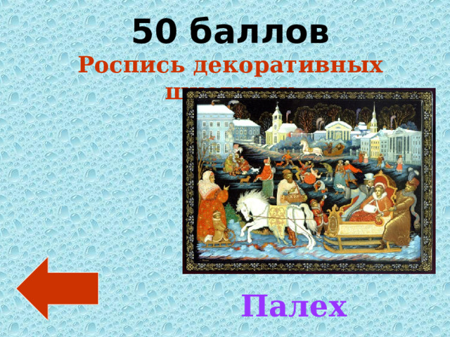 50 баллов Роспись декоративных шкатулок Палех 