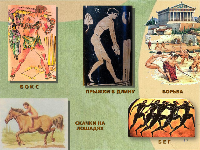 Б О К С БОРЬБА ПРЫЖКИ В ДЛИНУ СКАЧКИ НА ЛОШАДЯХ  Б Е Г 