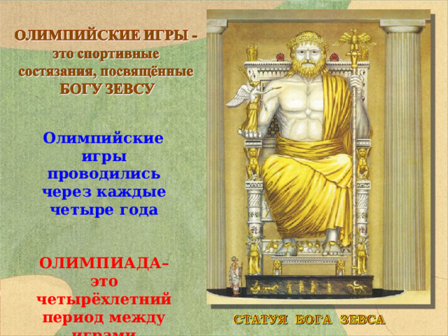  Олимпийские игры проводились через каждые четыре года   ОЛИМПИАДА– это четырёхлетний период между играми 