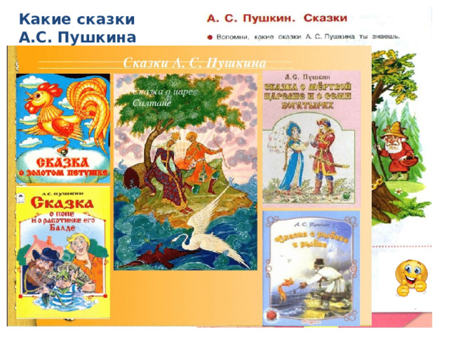 Какие сказки А.С. Пушкина вы знаете?  