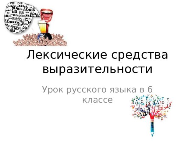 Лексические средства выразительности Урок русского языка в 6 классе 