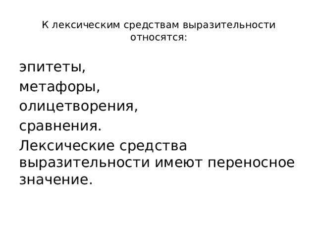 К лексическим средствам выразительности относятся:   эпитеты, метафоры, олицетворения, сравнения. Лексические средства выразительности имеют переносное значение. 