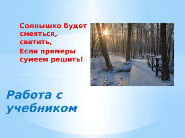 Солнышко будет смеяться, светить, Если примеры сумеем решить! Работа с учебником 