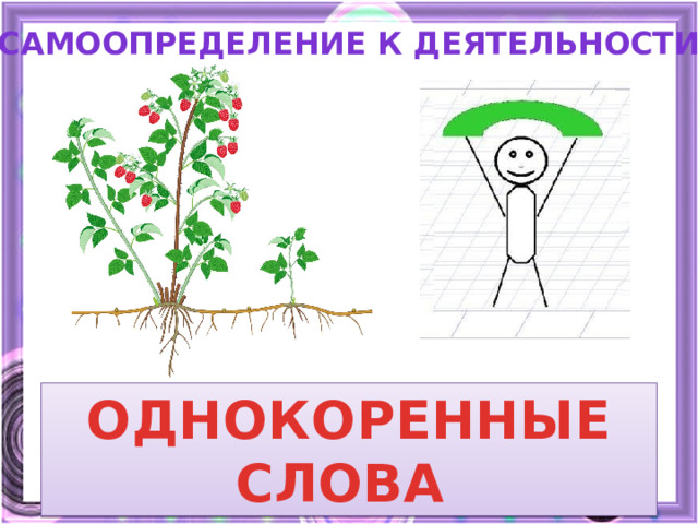 Слова называются однокоренными если они