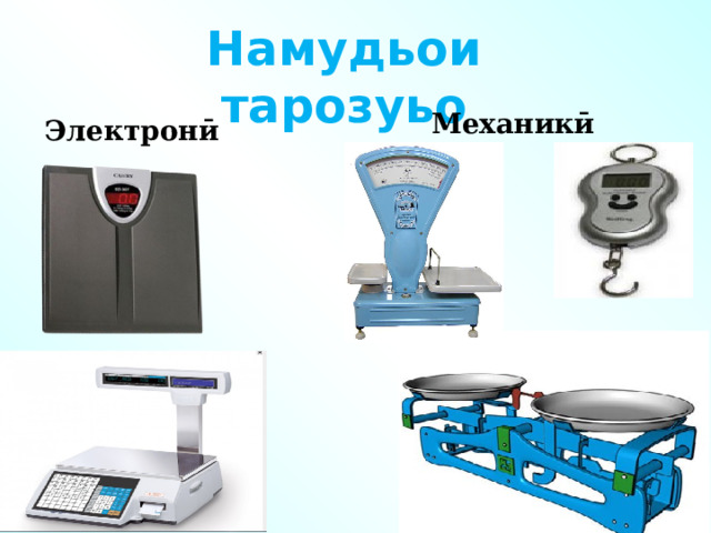 Намудьои тарозуьо Механикӣ Электронӣ 