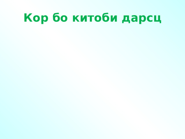 Кор бо китоби дарсц 