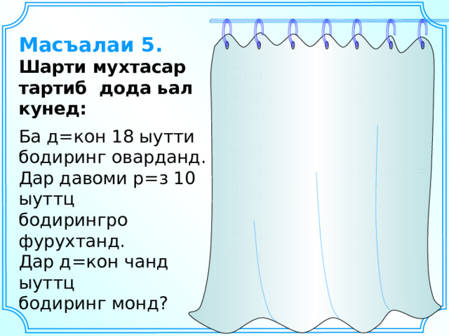 Масъалаи 5. Шарти мухтасар тартиб дода ьал кунед: Овард – 18 ыуттц Фурухт – 10 ыуттц Монд - ?  Ьал: 18 қуттӣ – 10 қуттӣ = 8 қуттӣ Жавоб: 8 ыуттц бодиринг монд.  Ба д=кон 18 ыутти бодиринг оварданд. Дар давоми р=з 10 ыуттц бодирингро фурухтанд. Дар д=кон чанд ыуттц бодиринг монд? 
