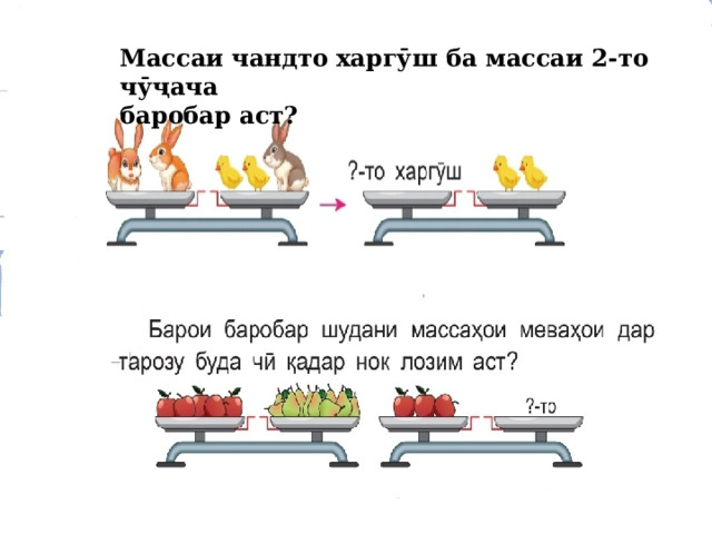 Массаи чандто харгӯш ба массаи 2-то чӯҷача баробар аст? 
