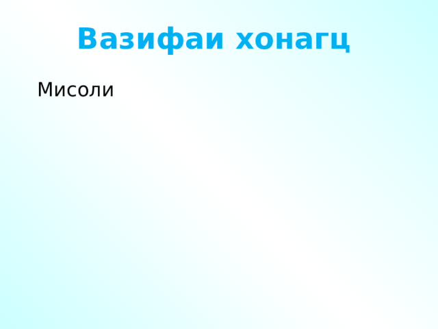 Вазифаи хонагц Мисоли 
