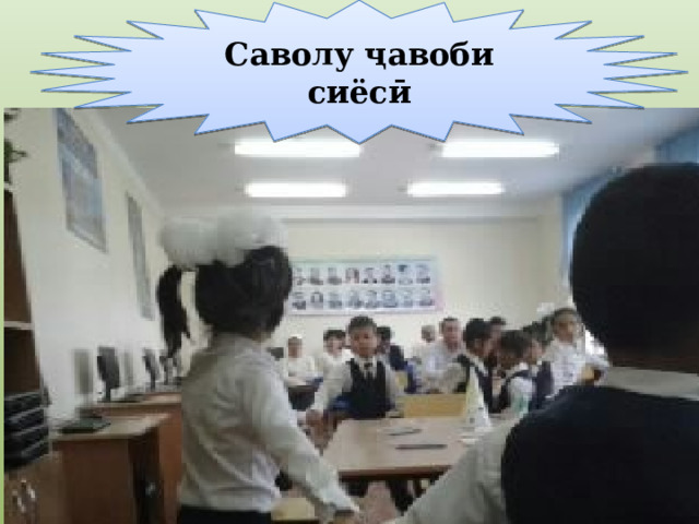 Саволу ҷавоби сиёсӣ 