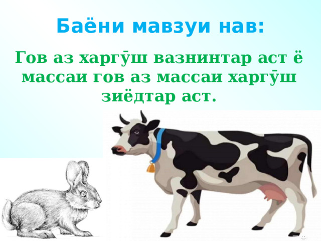 Баёни мавзуи нав: Гов аз харгӯш вазнинтар аст ё массаи гов аз массаи харгӯш зиёдтар аст.    
