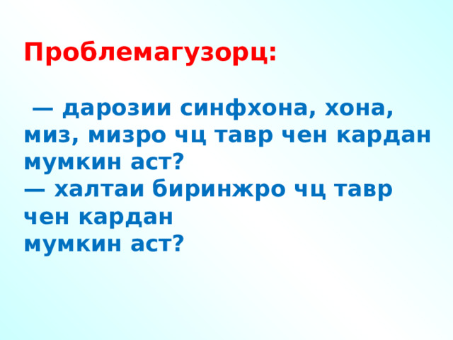Проблемагузорц:  — дарозии синфхона, хона, миз, мизро чц тавр чен кардан мумкин аст? — халтаи биринжро чц тавр чен кардан мумкин аст?  