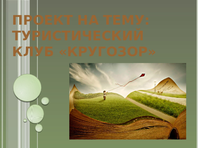 ПРОЕКТ НА ТЕМУ: ТУРИСТИЧЕСКИЙ КЛУБ «КРУГОЗОР» 