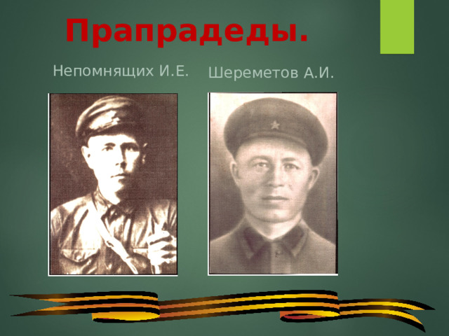 Прапрадеды. Непомнящих И.Е. Шереметов А.И. 