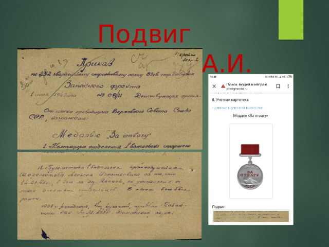 Подвиг Шереметова А.И. 