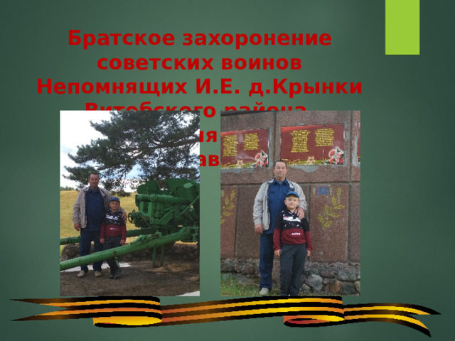 Братское захоронение советских воинов Непомнящих И.Е. д.Крынки Витебского района, Беларуссия . Внук и праправнук . 