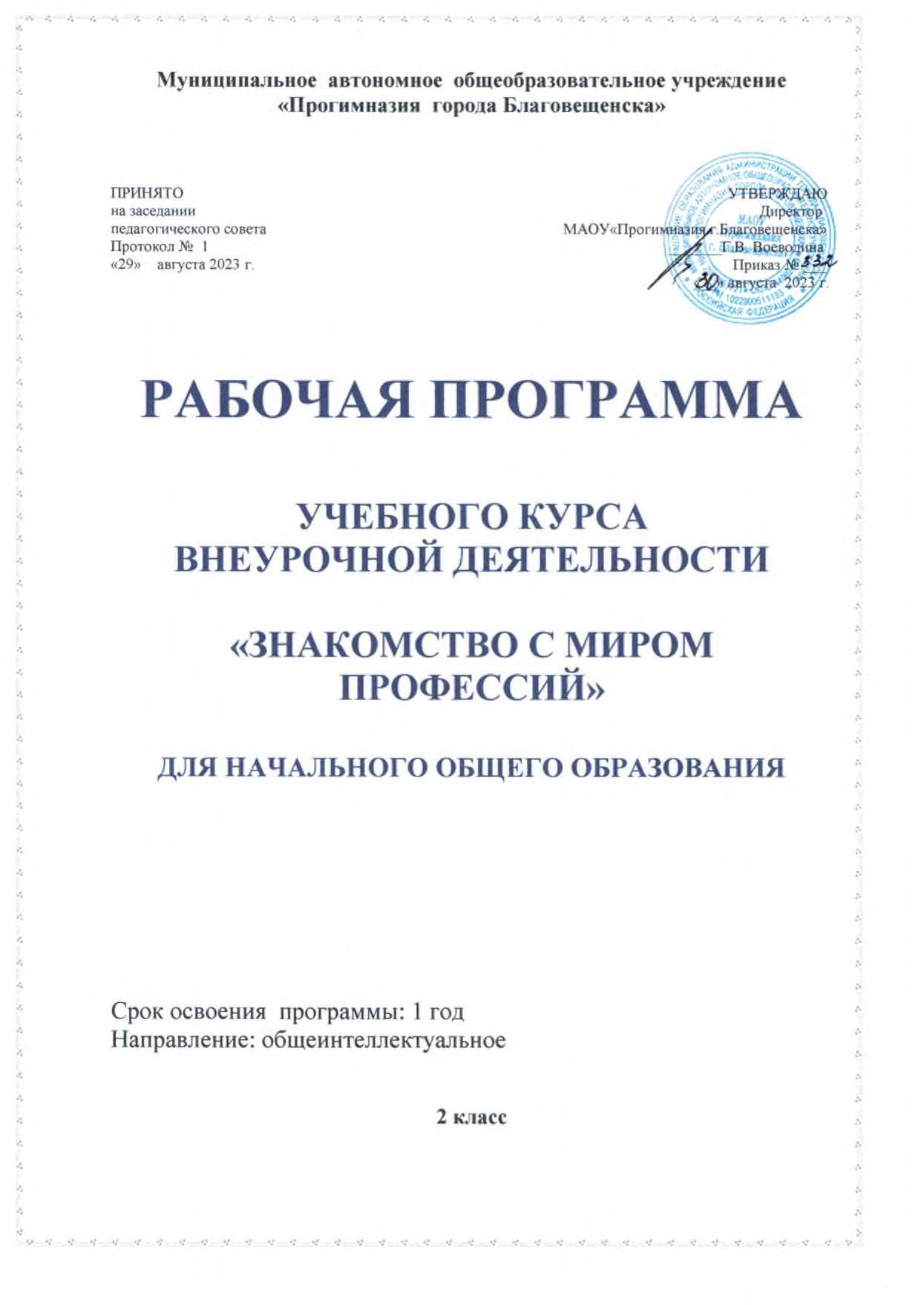 Программа курса внеурочной деятельности Знакомство с миром профессий 2 кл