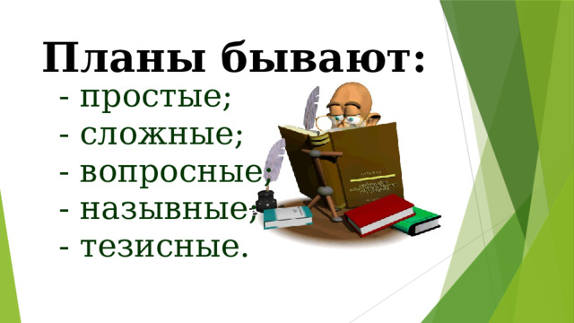 Планы бывают: - простые; - сложные; - вопросные; - назывные; - тезисные. 